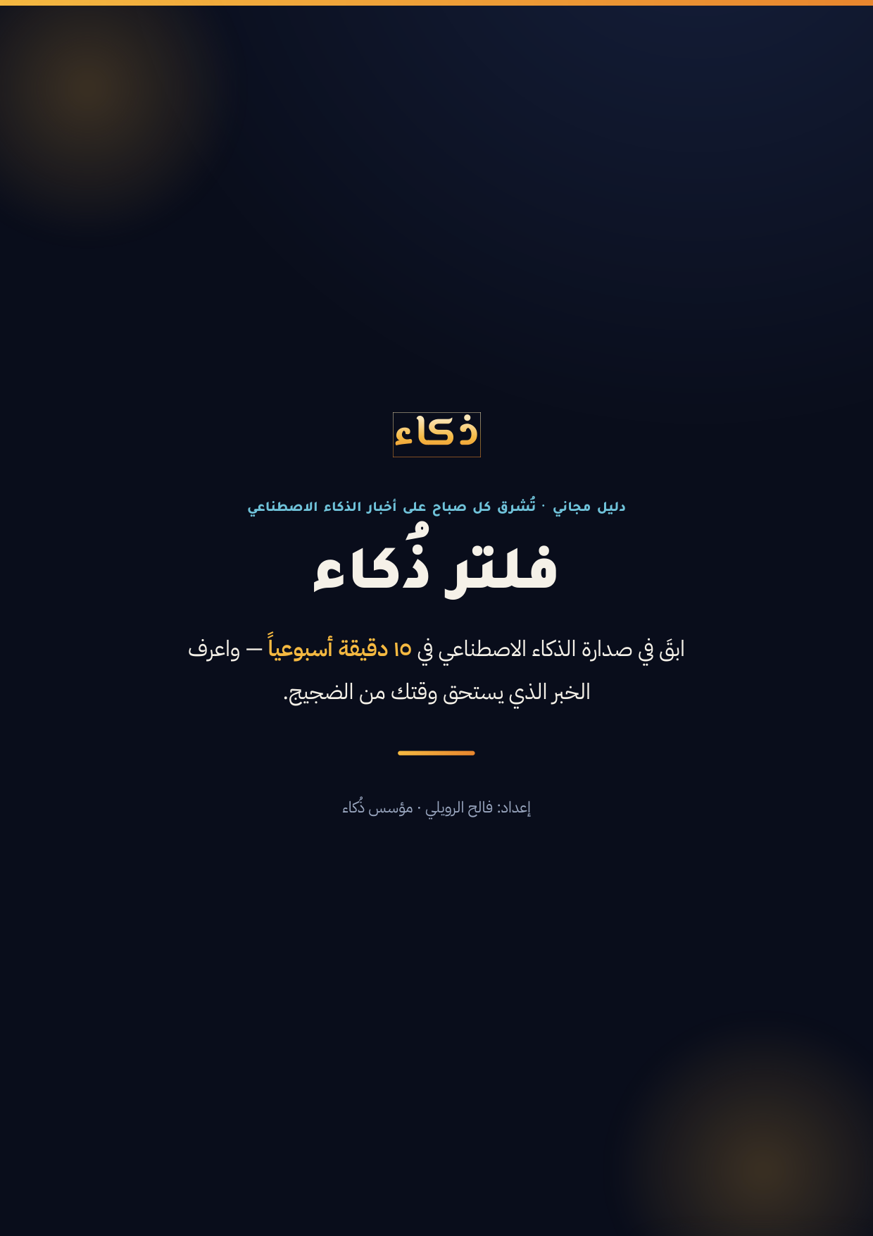 غلاف دليل فلتر ذُكاء